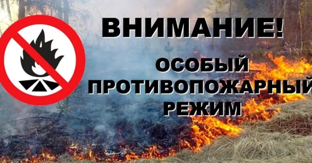 Противопожарный режим