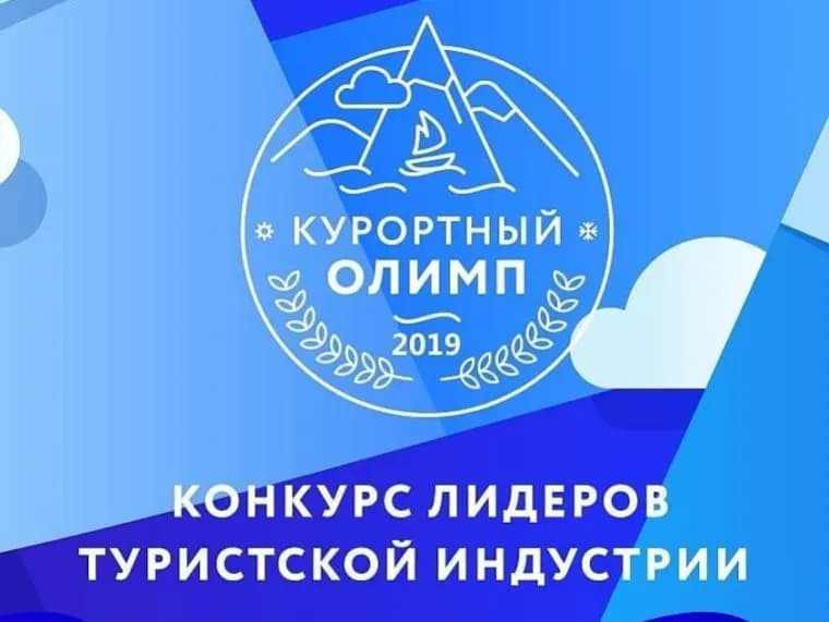 «Курортный Олимп-2019»