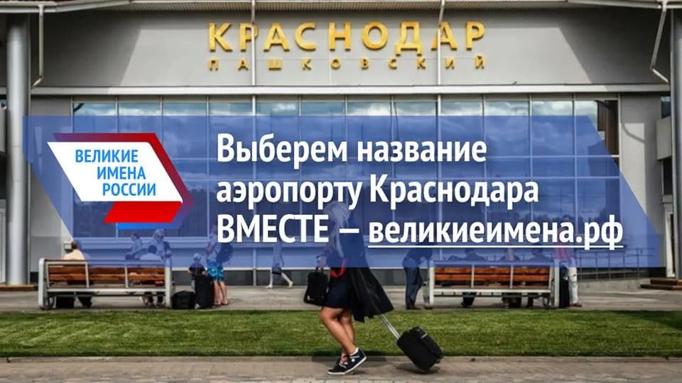 Аэропорт Краснодар