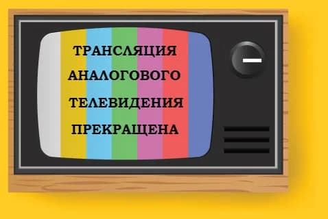 Аналоговое ТВ