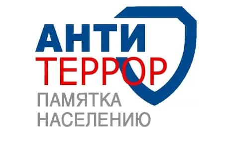 антитеррор