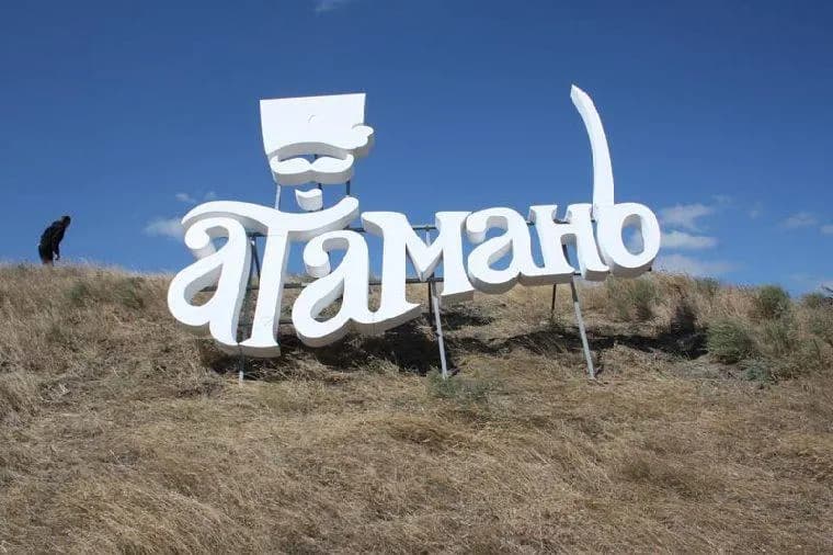 Атамань