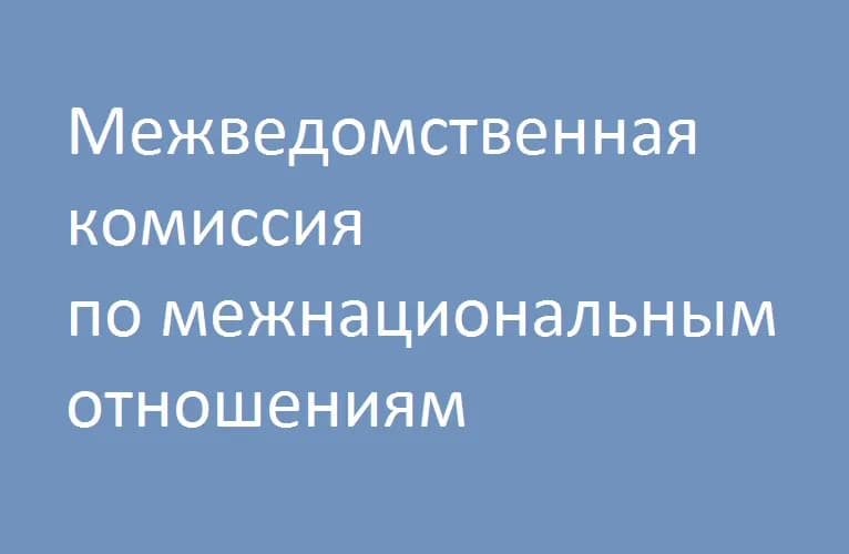 комиссия
