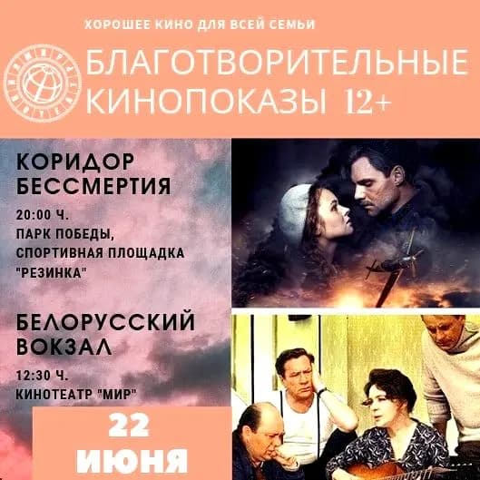 Благотворительные показы