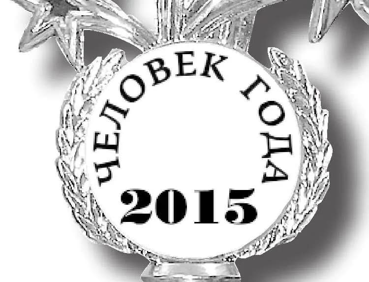 Человек года-2015