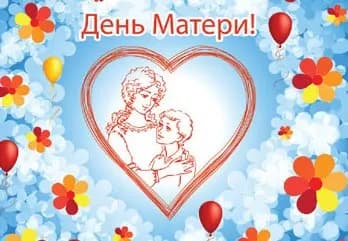 День матери