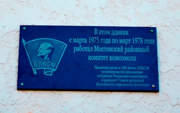 Доска к 100-летию комсомола