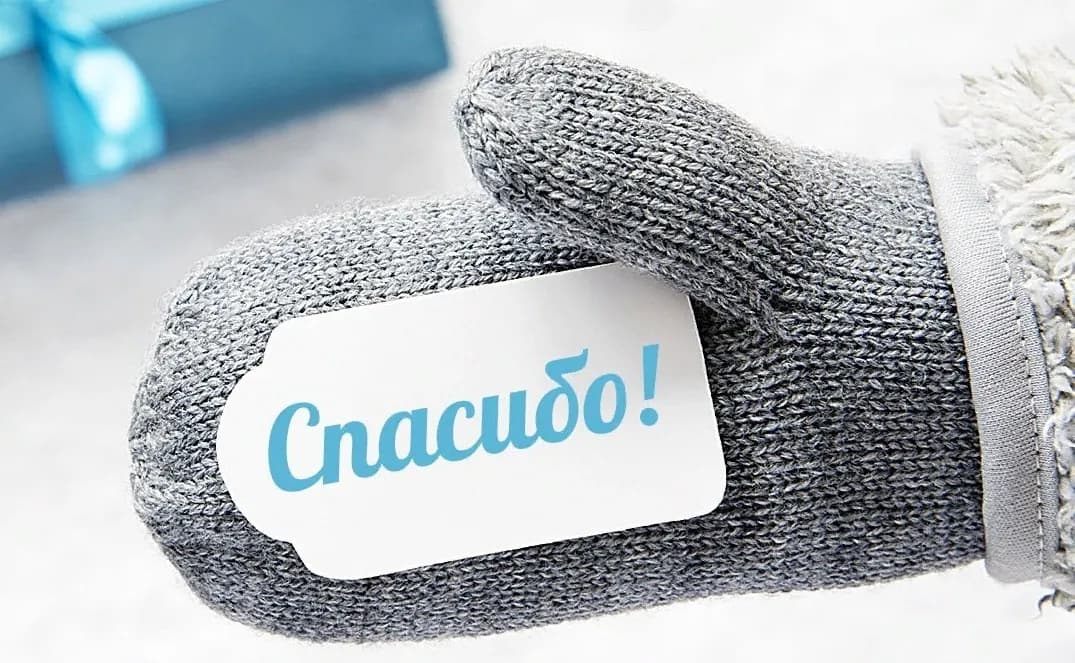 спасибо