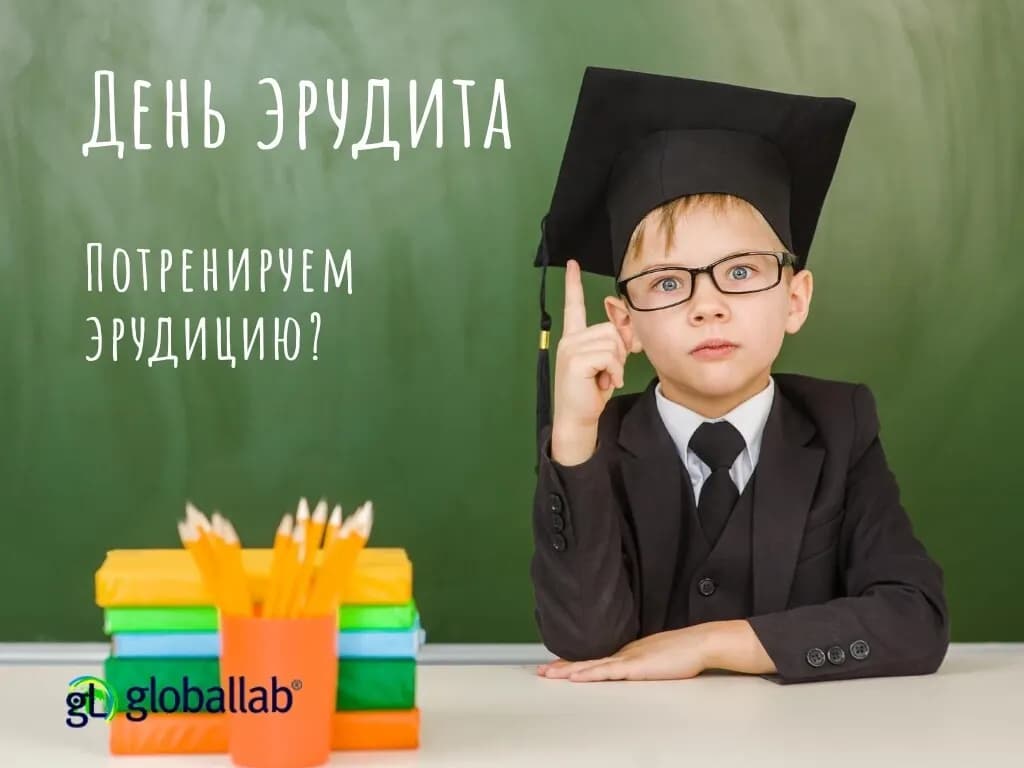 День эрудита