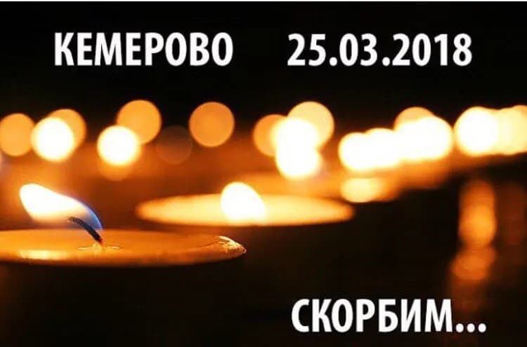 Кемерово. Скорбим
