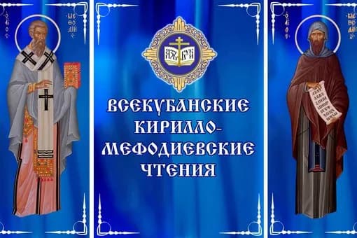 Кирилло-Мефодиевские чтения