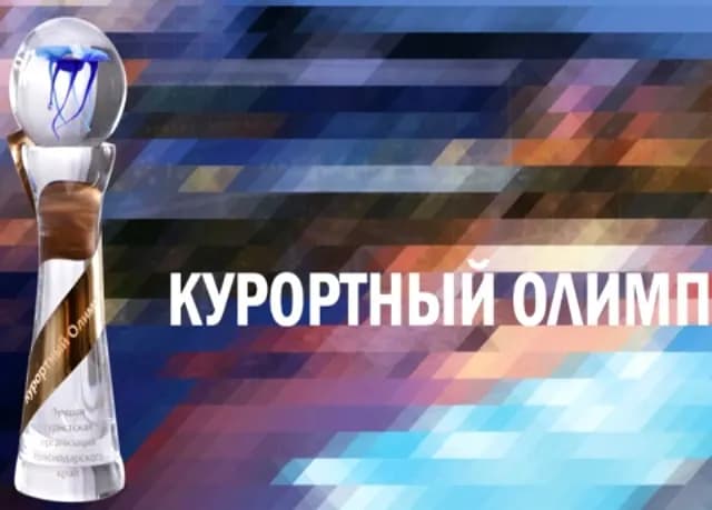 Курортный Олимп