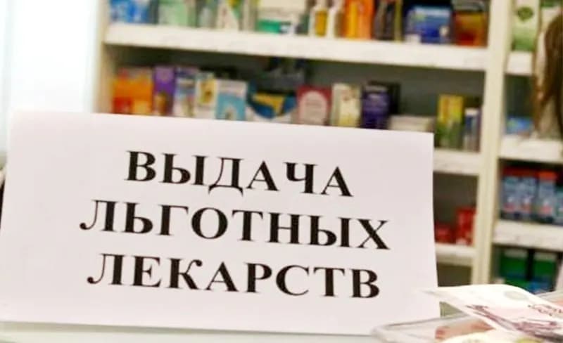 Льготные лекарства