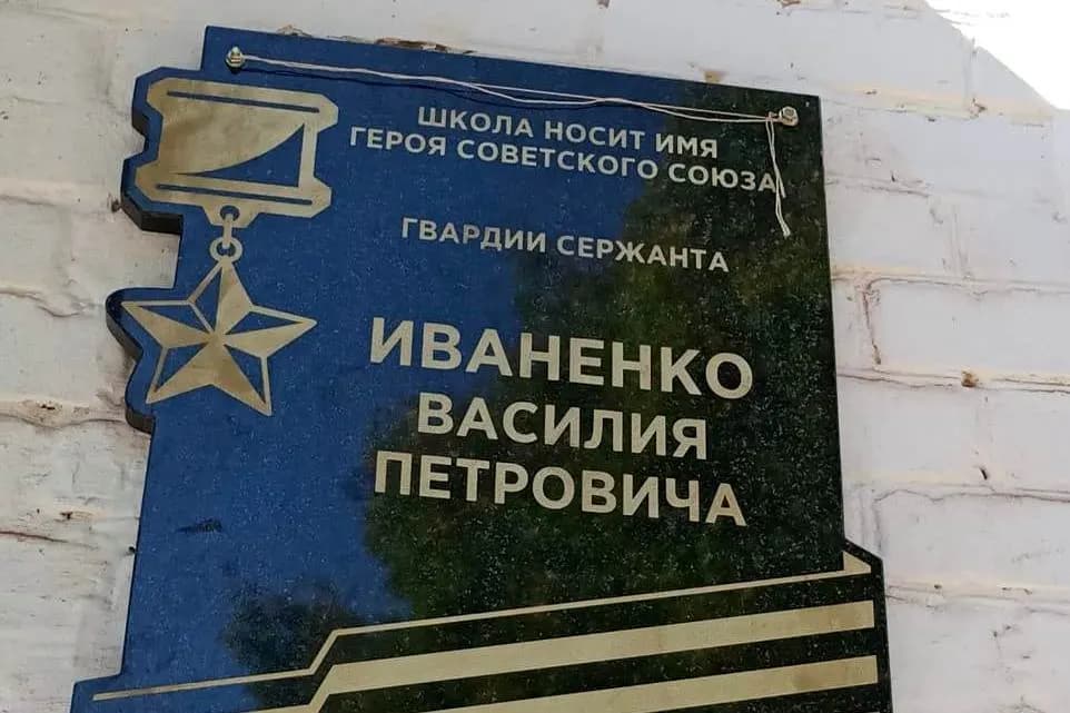 Мемориальная доска в честь нашего Героя Советского Союза