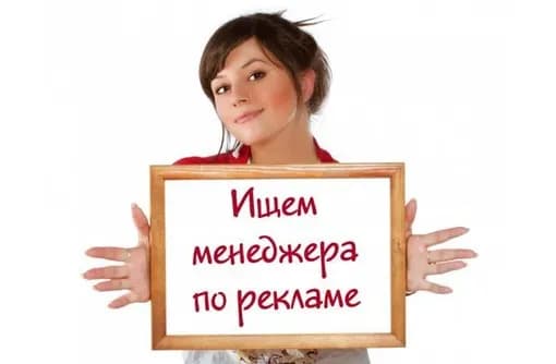Менеджер по рекламе
