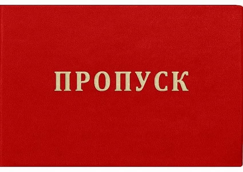Пропуск