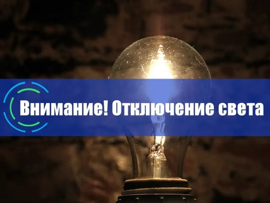 Отключения электроэнергии