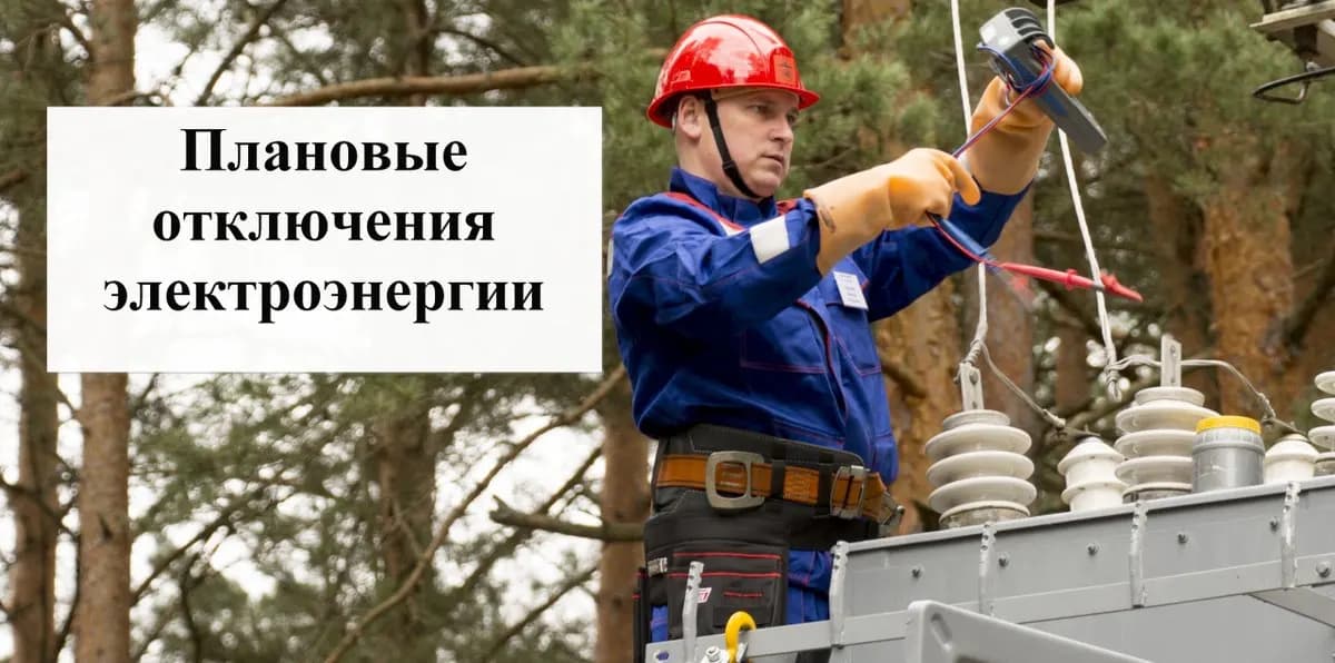 Отключения электроэнергии