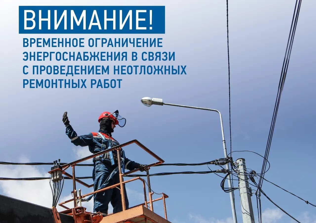 Отключения электроэнергии