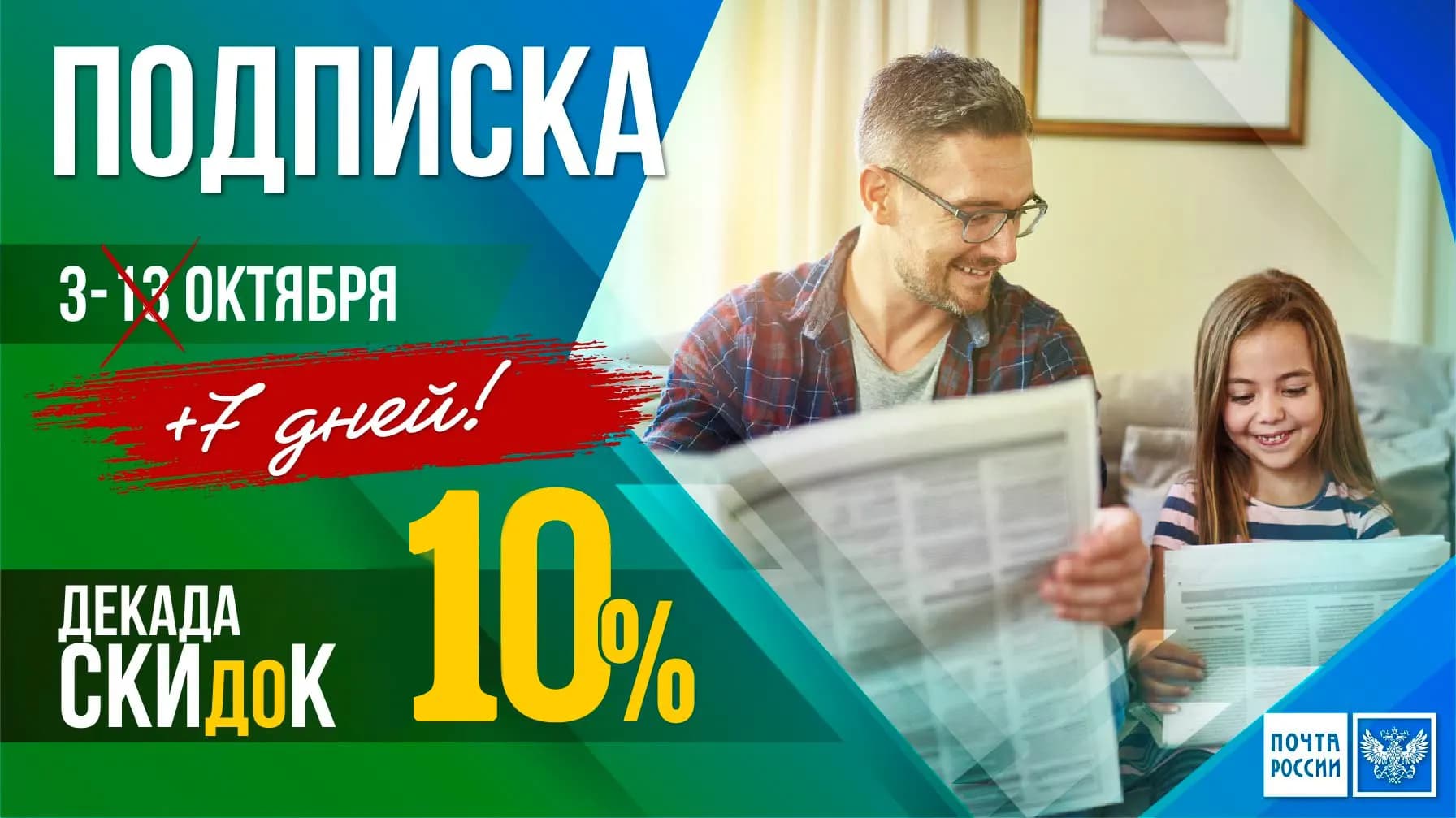 Декада подписки