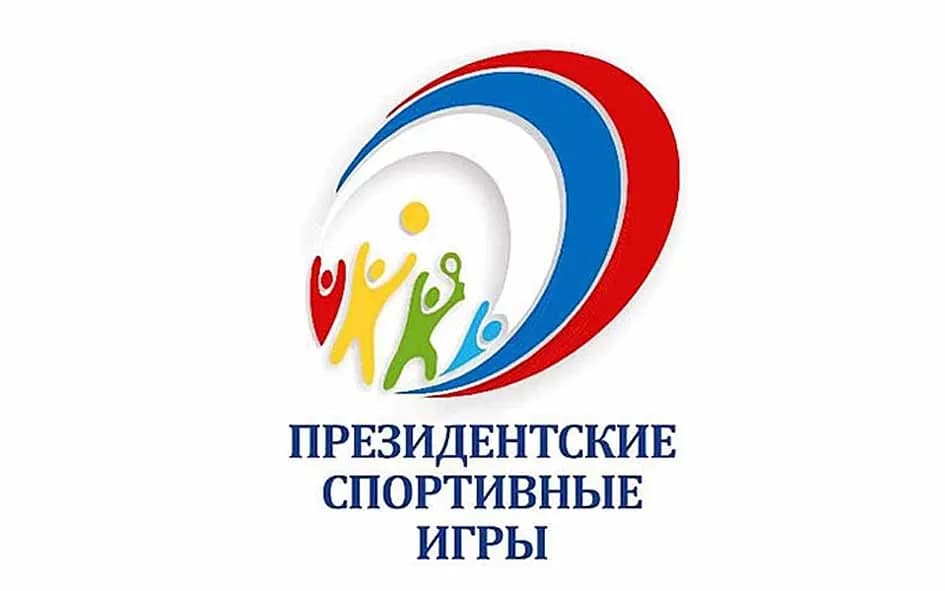 Президентские спортивные игры