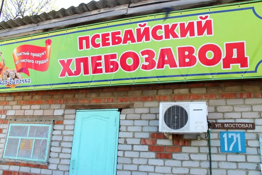 Псебайский хлебозавод