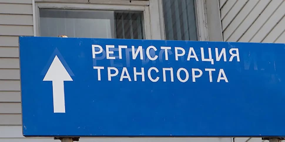 Регистрация транспорта