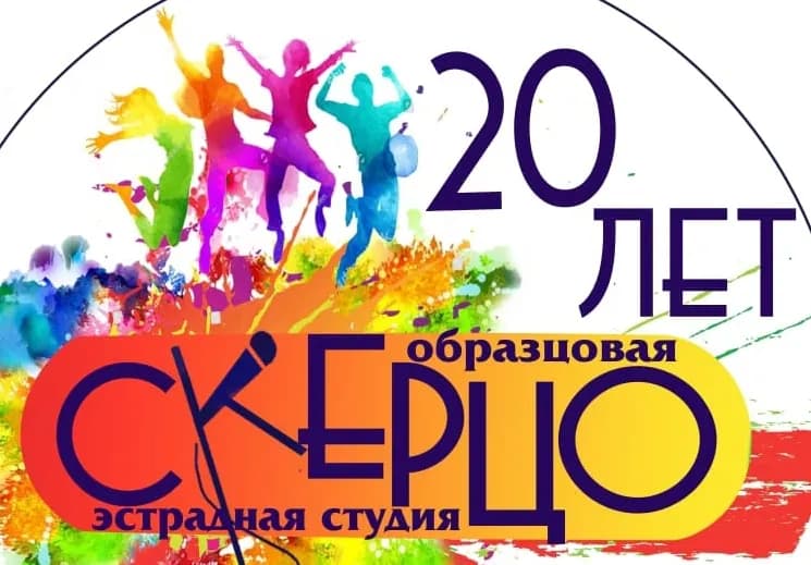 Скерцо 20 лет