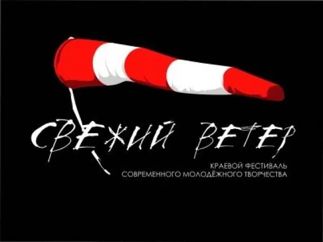 Свежий ветер