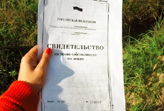 Свидетельство на землю