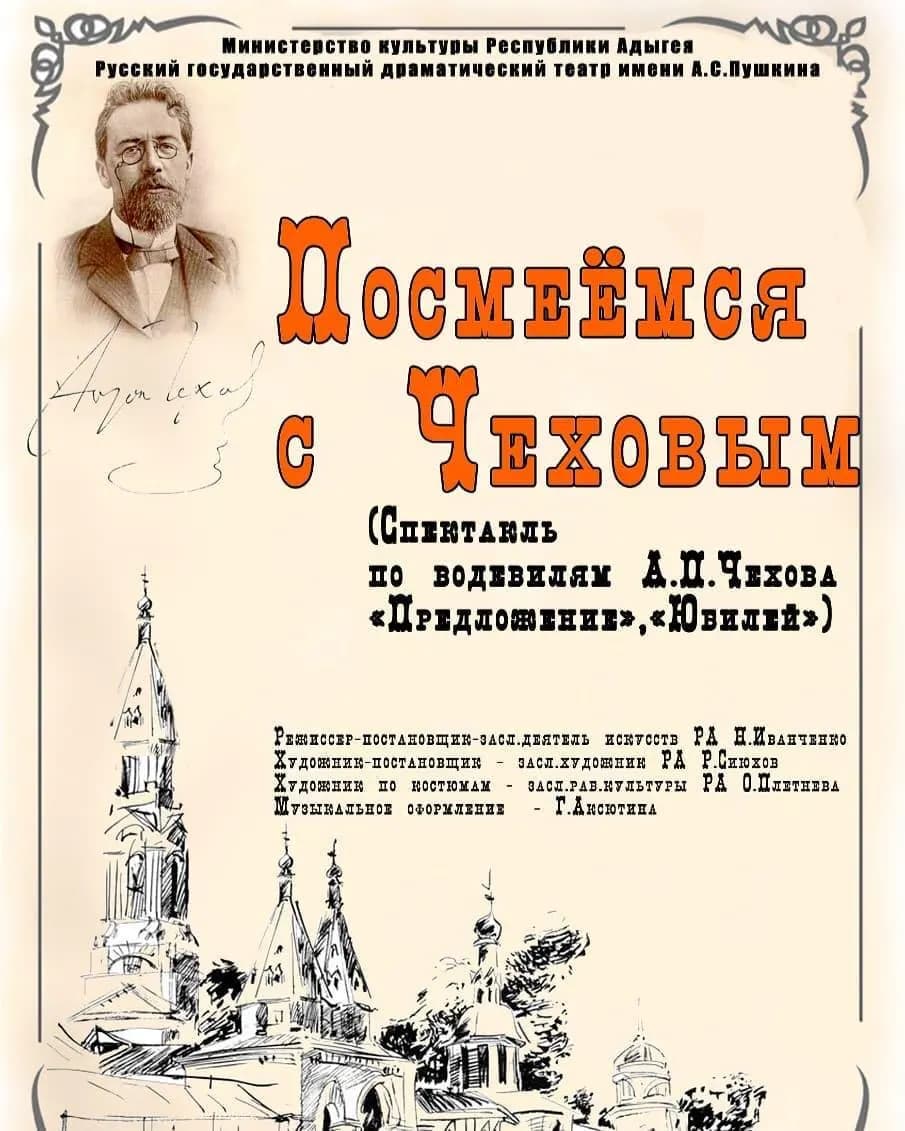 спектакль «Посмеёмся с Чеховым»