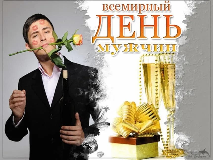 Всемирный день мужчин