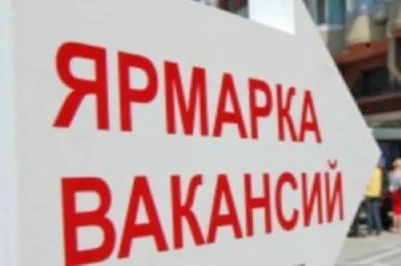 Ярмарка вакансий