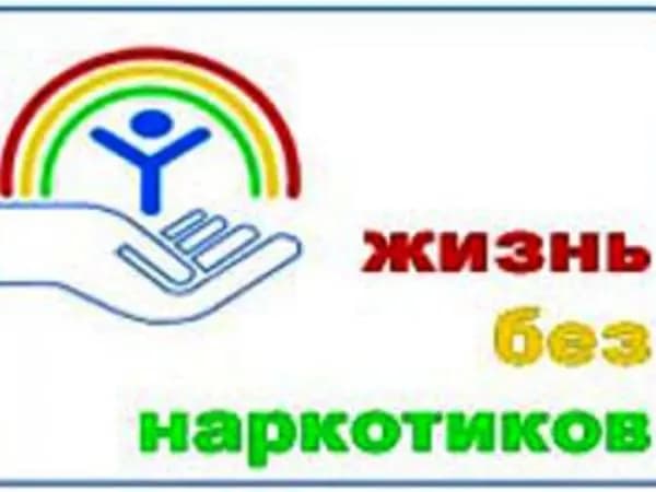 Жизнь без наркотиков